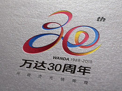 万达-30年的辉煌