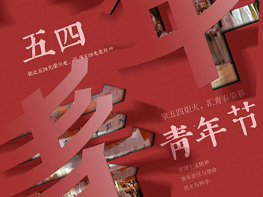 五四青年節(jié)海報（個人主頁-ZNjg0OTgxMTY=） - 海報 - 站酷設(shè)計師EAT食野原創(chuàng)素材 - 站酷ZCOOL