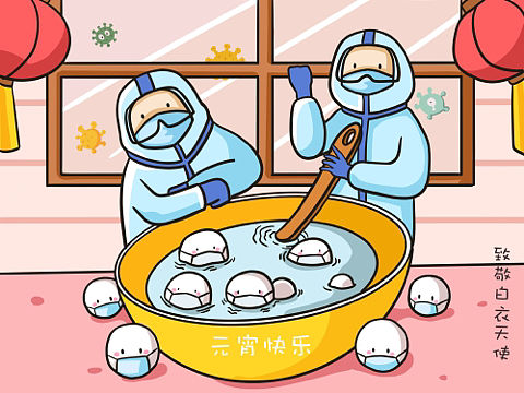 元宵节快乐，向一线医护人员致敬