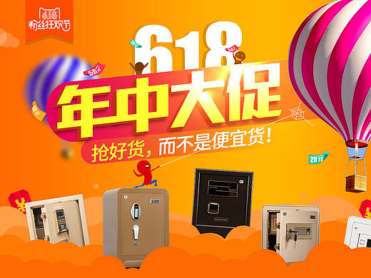 618活动海报  保险箱   年中大促
