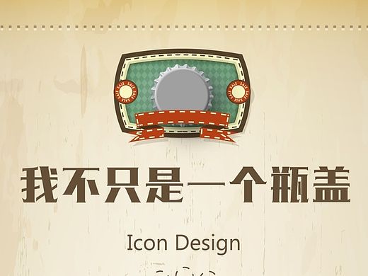 我不只是一个瓶盖 手机主题ICON