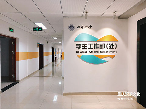西南大学学生处导视和文化墙设计
