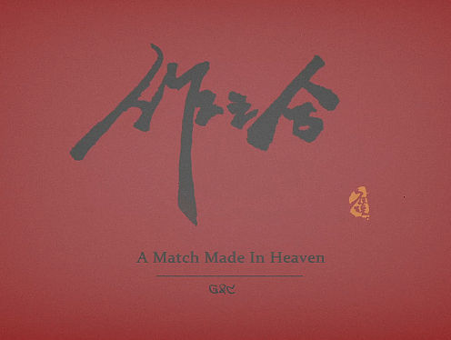 毕业设计动画短片作之合