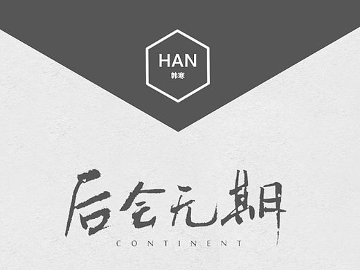 《后会无期》概念单页