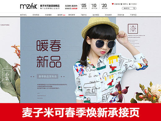 麦子米可春焕新专题页设计策划