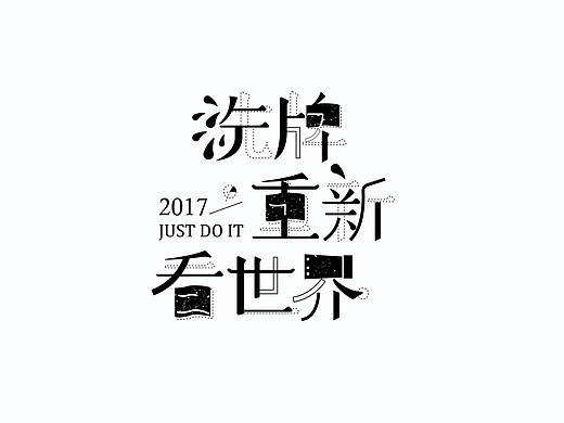 字导自演2016