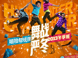 舞战严冬--嘻哈帮街舞冬季宣传设计