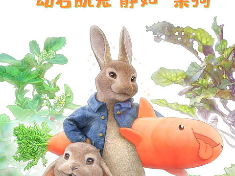 蔬菜精灵与比得兔2联动海报