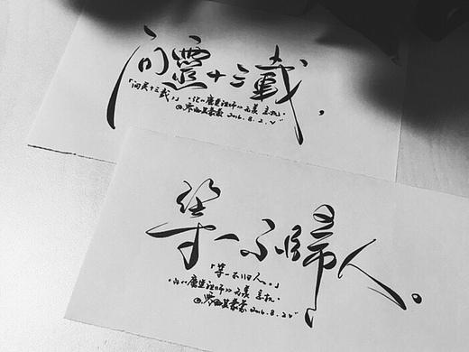 手写菊花体及普通字