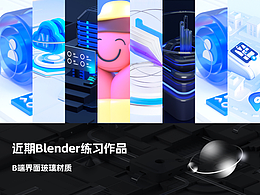 近期的Blender练习作品——B端居多