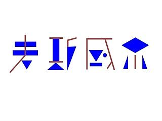 咖啡类字体
