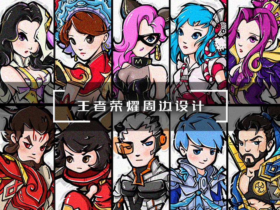 【5V5团一波】王者荣耀周边设计