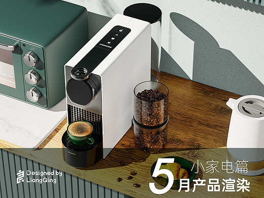 5月产品渲染-【小家电】