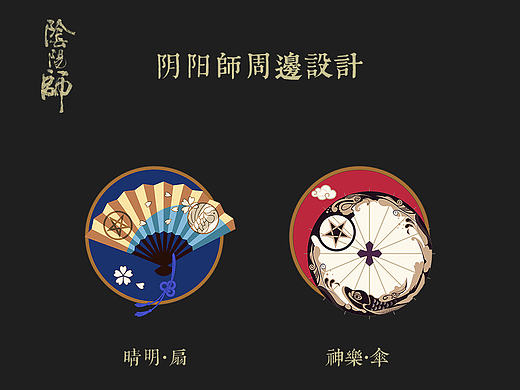 阴阳师周边设计