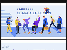 人物插画系统设计