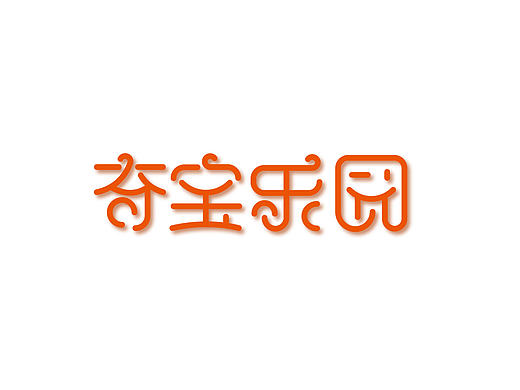 奇宝乐园字体设计