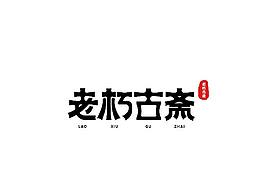 字体设计