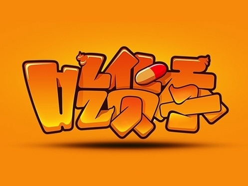 电商字体设计案例