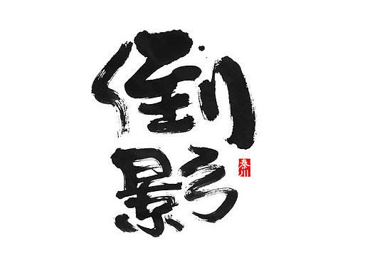 < 秦川字体书法  >佛道魔
