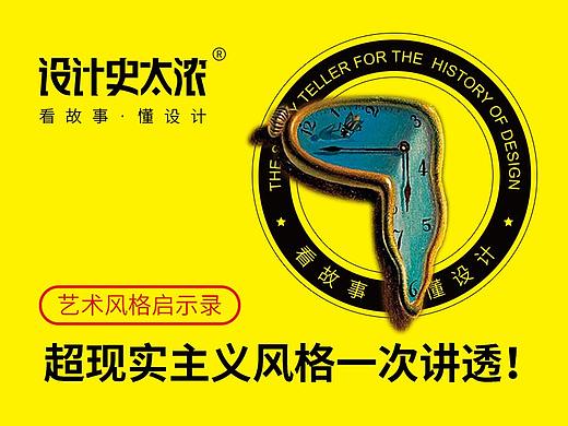 超现实主义风格一次讲清楚 | 设计史太浓