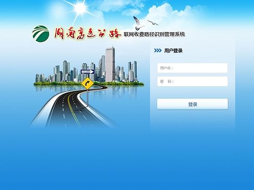 湖南高速公路登录界面