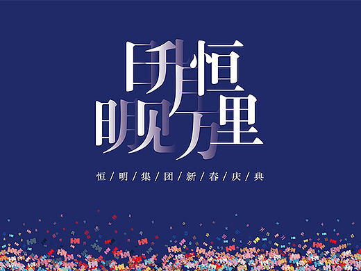 企业年会
