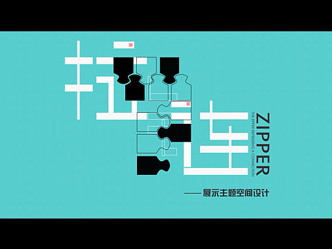 展示设计