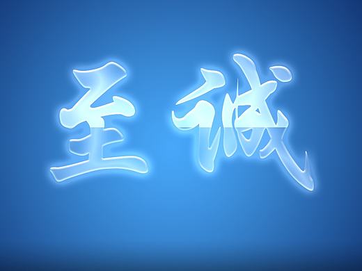 字体