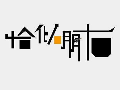 回歸系類之恰似朋友（個人主頁-ZMTYzNTQ3MDg=） - 字體/字形 - 站酷設(shè)計師不做第一名原創(chuàng)素材 - 站酷ZCOOL