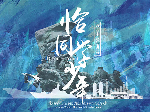 海军&复旦大学五四主题演讲赛
