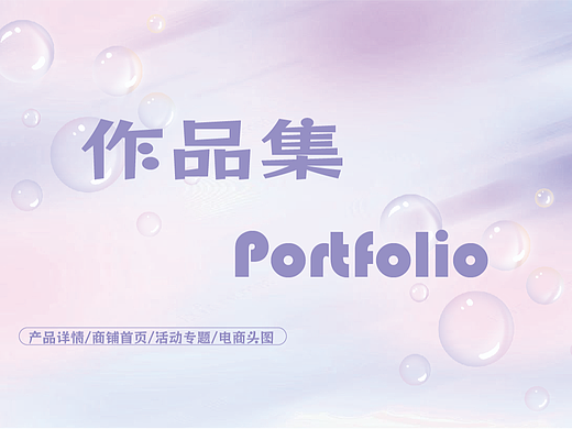 电商作品集（个人主页-ZNjg3MDUwNDg=） - 电商 - 站酷设计师岁岁念Y原创素材 - 站酷ZCOOL