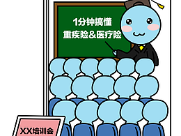 保險(xiǎn)小漫畫