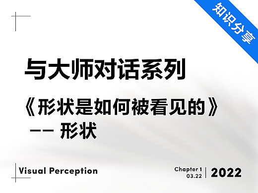 形状是如何被看见的