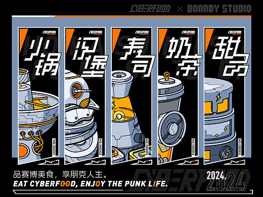 品赛博美食，享朋克人生——CYBERFOOD×BORBRY STUDIO