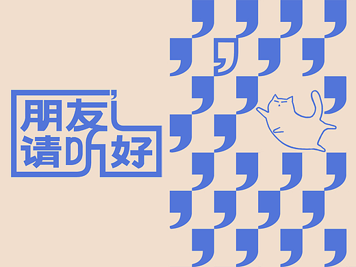 《朋友请听好》第二季视觉设计