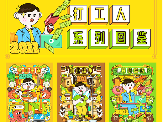 插画｜打工人系列图鉴