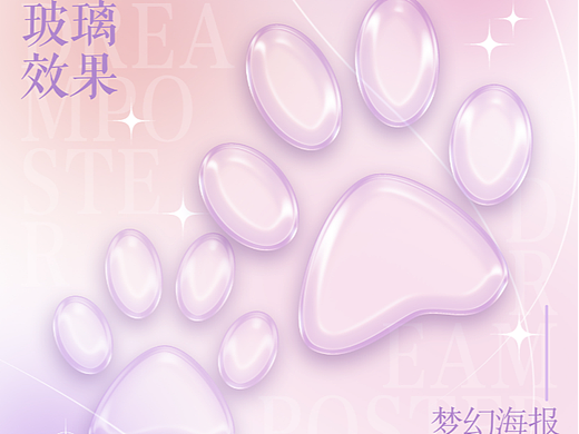 海报||玻璃|梦幻渐变（个人主页-ZNjQyMDI4ODQ=） - 海报 - 站酷设计师子橘舟原创素材 - 站酷ZCOOL