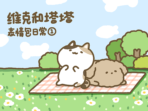 微信表情｜维克和塔塔第一弹