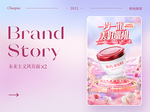 2022电商活动页视觉案例作品-初巧燕窝