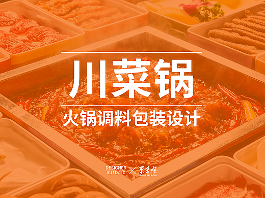 川菜锅火锅底料包装设计