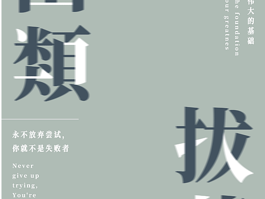 纯色海报丨简约海报丨文字排版