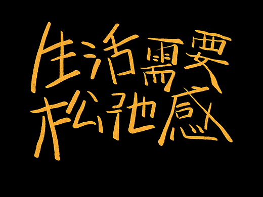 字体版式设计04|生活需要松弛感