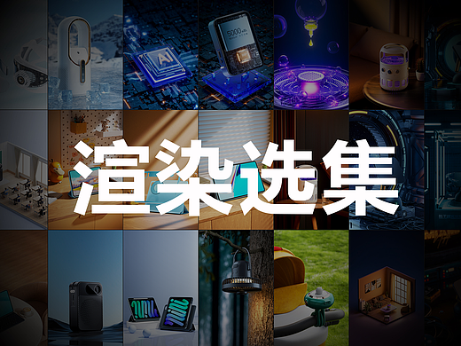  渲染作品选集