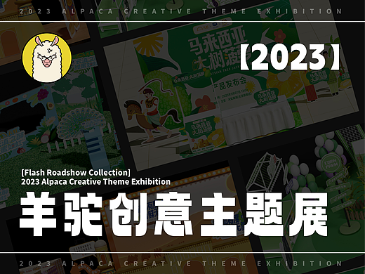 【快闪路演合集】2023羊驼创意主题展