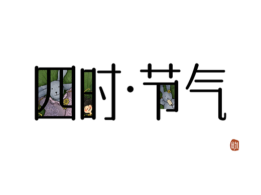 四时·节气
