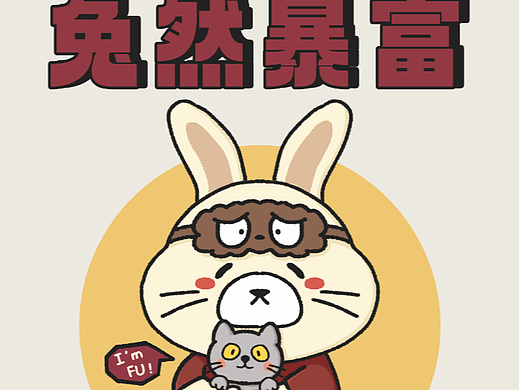 兔年海报红包设计｜兔然暴富