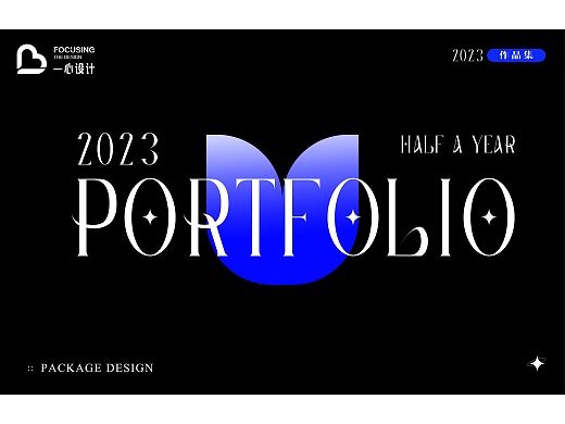 2023上半年包装设计部分案例作品集