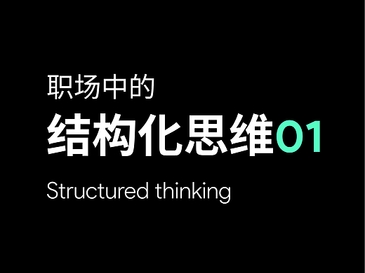 职场中的结构化思维（一）