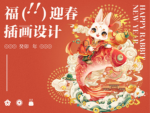 福兔迎春插画设计--您的新春限定好友【催催兔】已上线
