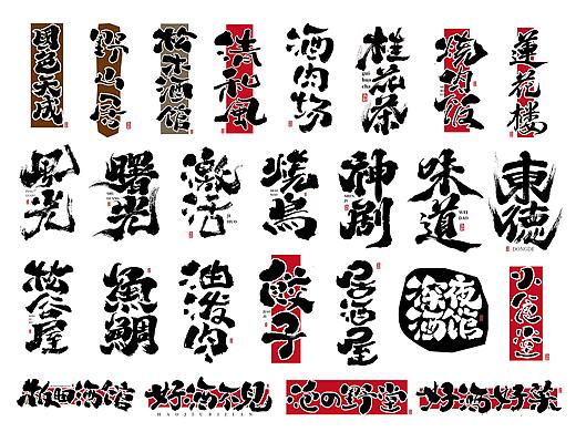 手写字体设计（第103回）